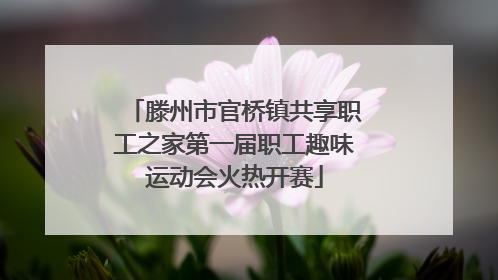 滕州市官桥镇共享职工之家第一届职工趣味运动会火热开赛