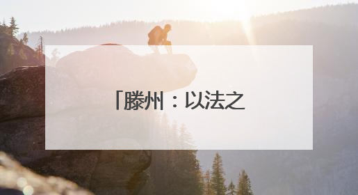 滕州：以法之光，照亮归途