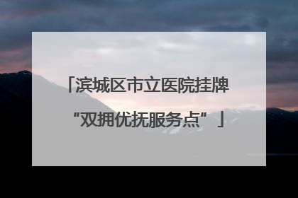 滨城区市立医院挂牌“双拥优抚服务点”