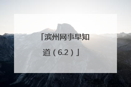 滨州网事早知道（6.2）