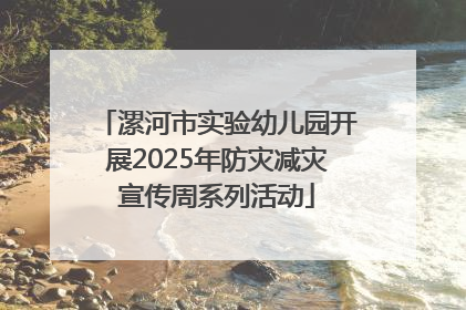 漯河市实验幼儿园开展2025年防灾减灾宣传周系列活动