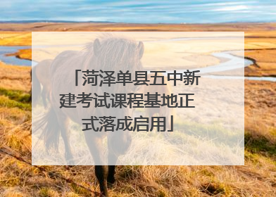 菏泽单县五中新建考试课程基地正式落成启用