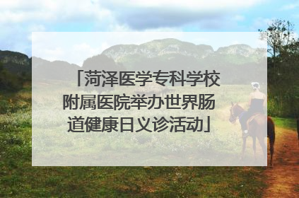 菏泽医学专科学校附属医院举办世界肠道健康日义诊活动