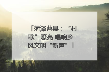 菏泽曹县：“村歌”嘹亮 唱响乡风文明“新声”