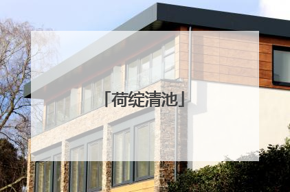 荷绽清池