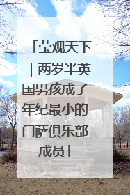 莹观天下｜两岁半英国男孩成了年纪最小的门萨俱乐部成员