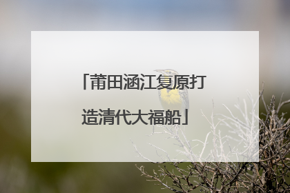 莆田涵江复原打造清代大福船