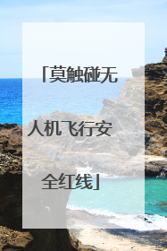 莫触碰无人机飞行安全红线