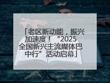 老区新动能，振兴加速度！“2025全国新兴主流媒体巴中行”活动启幕