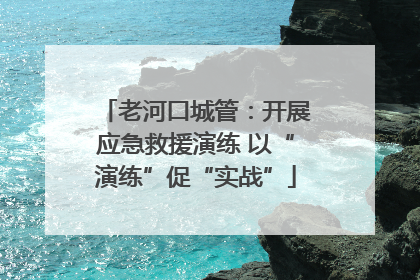 老河口城管：开展应急救援演练 以“演练”促“实战”