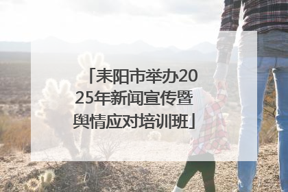耒阳市举办2025年新闻宣传暨舆情应对培训班