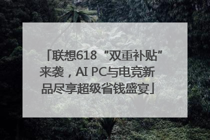联想618“双重补贴”来袭，AI PC与电竞新品尽享超级省钱盛宴