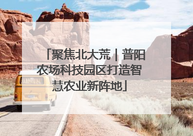 聚焦北大荒｜普阳农场科技园区打造智慧农业新阵地