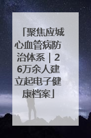 聚焦应城心血管病防治体系｜26万余人建立起电子健康档案