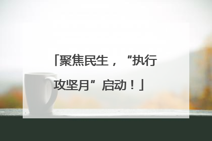 聚焦民生，“执行攻坚月”启动！