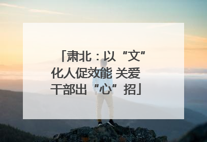 肃北：以“文”化人促效能 关爱干部出“心”招
