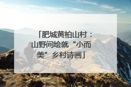 肥城黄柏山村：山野间绘就“小而美”乡村诗画