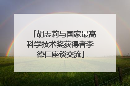 胡志莉与国家最高科学技术奖获得者李德仁座谈交流