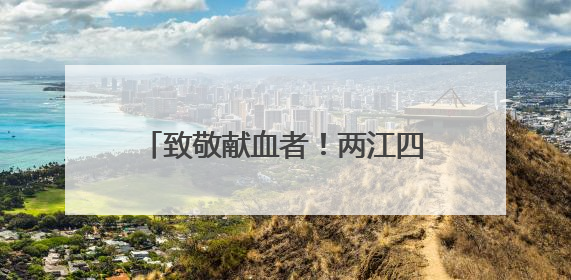 致敬献血者！两江四岸灯光秀为他们点亮