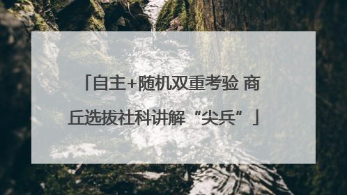 自主+随机双重考验 商丘选拔社科讲解“尖兵”