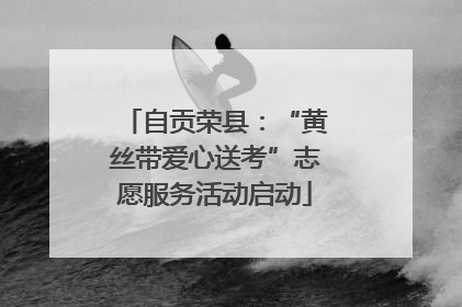 自贡荣县：“黄丝带爱心送考”志愿服务活动启动