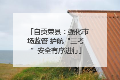 自贡荣县：强化市场监管 护航“三考”安全有序进行