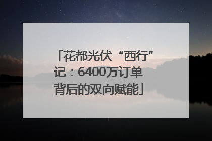 花都光伏“西行”记：6400万订单背后的双向赋能