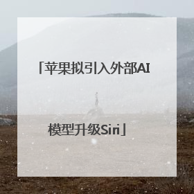 苹果拟引入外部AI模型升级Siri