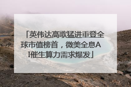 英伟达高歌猛进重登全球市值榜首，微美全息AI催生算力需求爆发