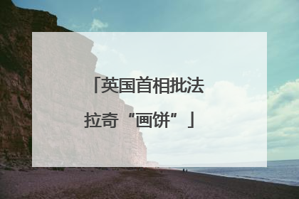 英国首相批法拉奇“画饼”