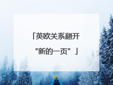 英欧关系翻开“新的一页”