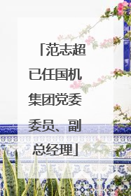 范志超已任国机集团党委委员、副总经理