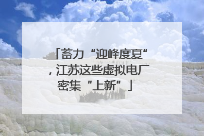蓄力“迎峰度夏”，江苏这些虚拟电厂密集“上新”