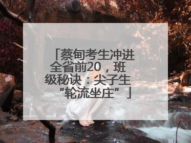 蔡甸考生冲进全省前20，班级秘诀：尖子生“轮流坐庄”