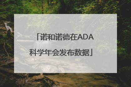 诺和诺德在ADA科学年会发布数据