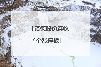 诺德股份连收4个涨停板