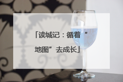 读城记：循着“地图”去成长