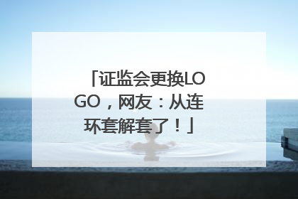 证监会更换LOGO，网友：从连环套解套了！