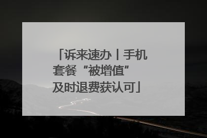 诉来速办丨手机套餐“被增值” 及时退费获认可