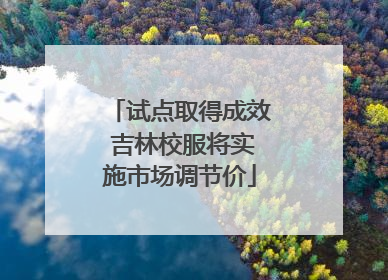 试点取得成效 吉林校服将实施市场调节价