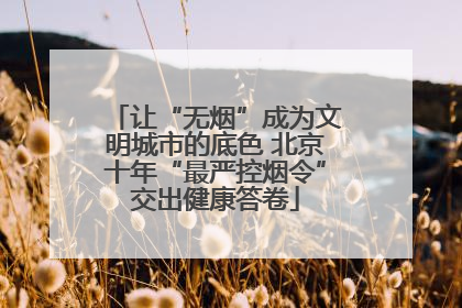 让“无烟”成为文明城市的底色 北京十年“最严控烟令”交出健康答卷