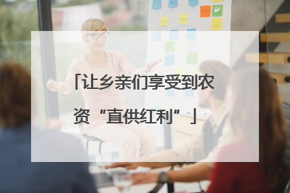 让乡亲们享受到农资“直供红利”