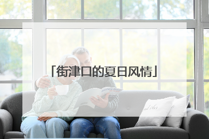 街津口的夏日风情