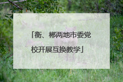 衡、郴两地市委党校开展互换教学