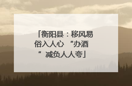 衡阳县：移风易俗入人心 “办酒”减负人人夸