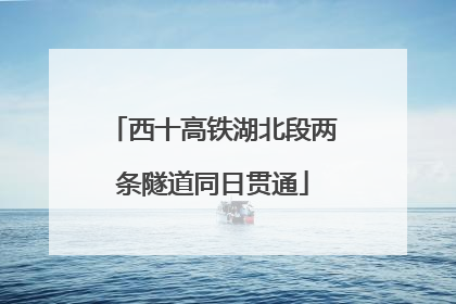 西十高铁湖北段两条隧道同日贯通