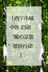 西宁市城中区 启动“暖心菜篮”帮扶行动