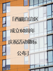 西藏自治区成立60周年庆祝活动徽标公布