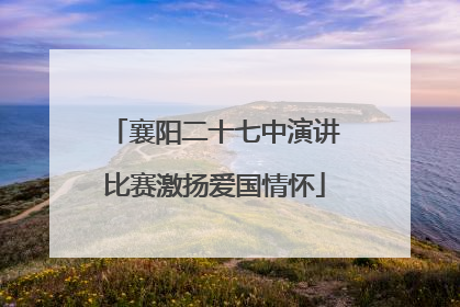 襄阳二十七中演讲比赛激扬爱国情怀
