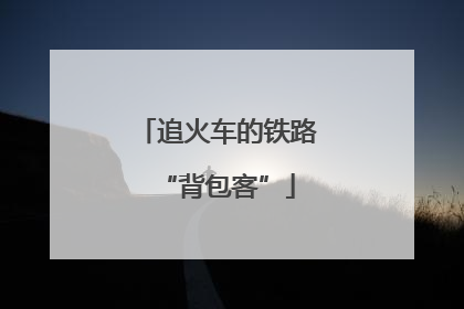 追火车的铁路“背包客”